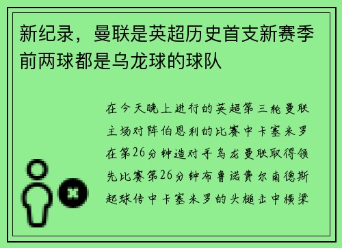 新纪录，曼联是英超历史首支新赛季前两球都是乌龙球的球队