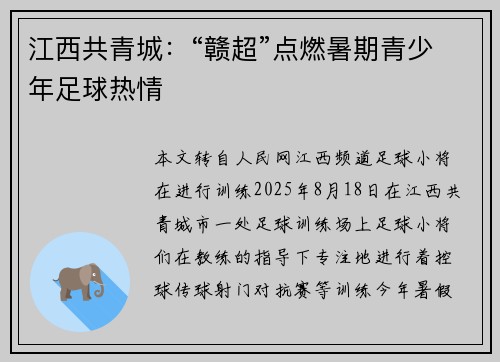 江西共青城：“赣超”点燃暑期青少年足球热情