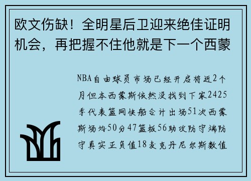 欧文伤缺！全明星后卫迎来绝佳证明机会，再把握不住他就是下一个西蒙斯