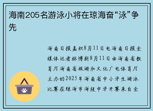 海南205名游泳小将在琼海奋“泳”争先