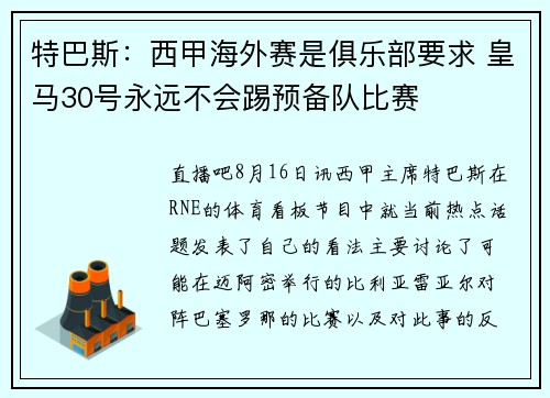 特巴斯：西甲海外赛是俱乐部要求 皇马30号永远不会踢预备队比赛