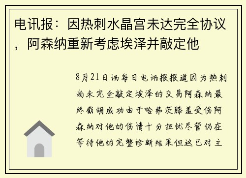 电讯报：因热刺水晶宫未达完全协议，阿森纳重新考虑埃泽并敲定他
