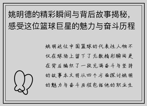 姚明德的精彩瞬间与背后故事揭秘，感受这位篮球巨星的魅力与奋斗历程