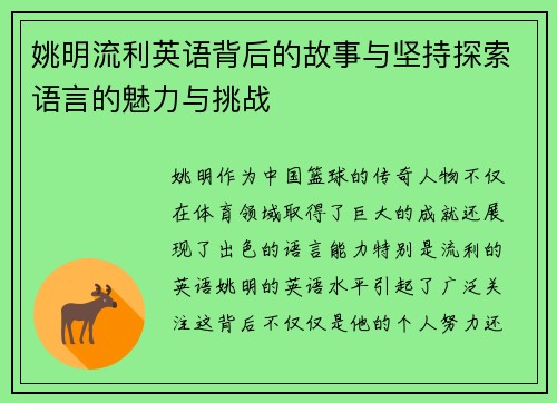 姚明流利英语背后的故事与坚持探索语言的魅力与挑战