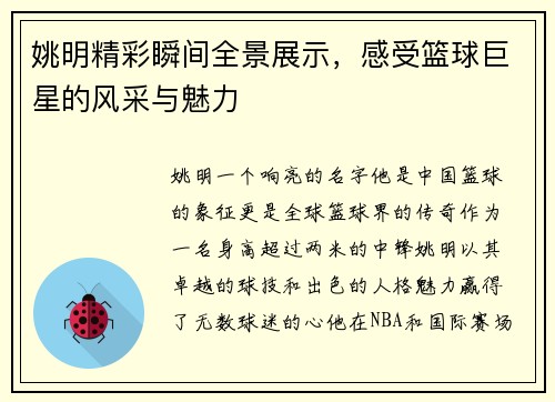 姚明精彩瞬间全景展示，感受篮球巨星的风采与魅力