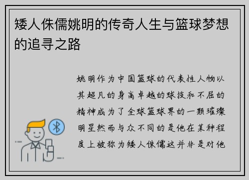 矮人侏儒姚明的传奇人生与篮球梦想的追寻之路